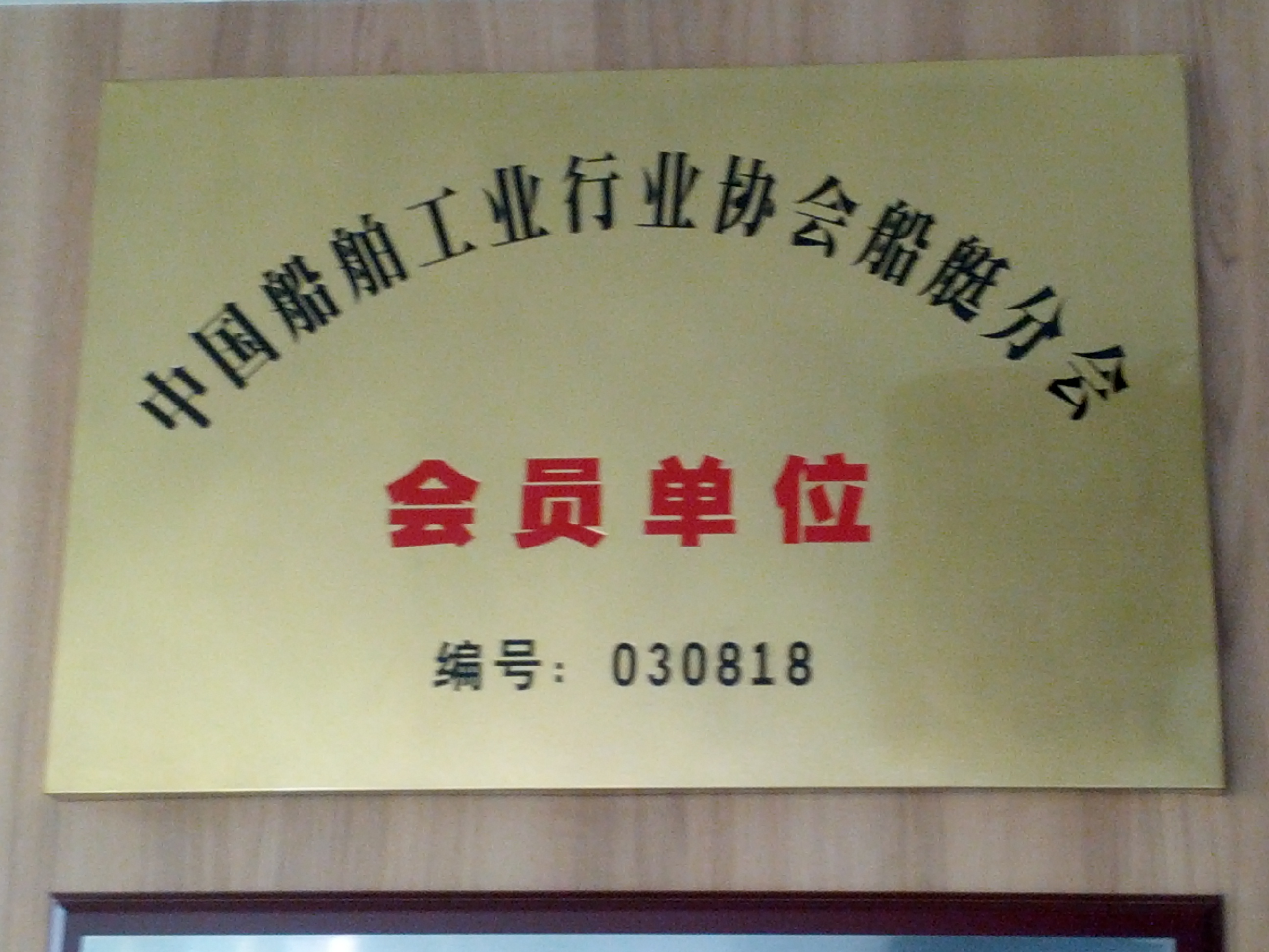 中国船舶工业行业协会船艇分会会员单位